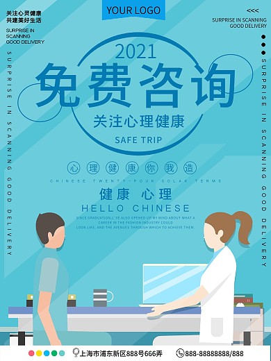 免费心理咨询公益宣传海报