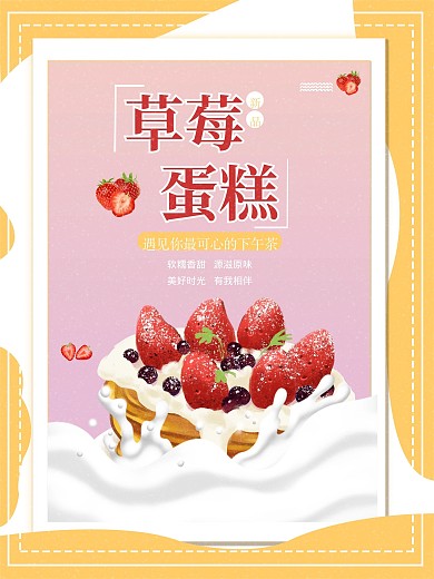 草莓蛋糕商业海报