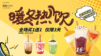 暖冬热饮线下电视屏促销活动海报