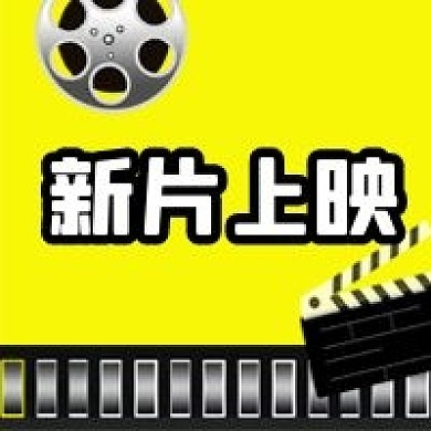 公众号次图电影新片上映预告宣传推广胶片