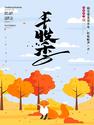 丰收的秋季景色海报