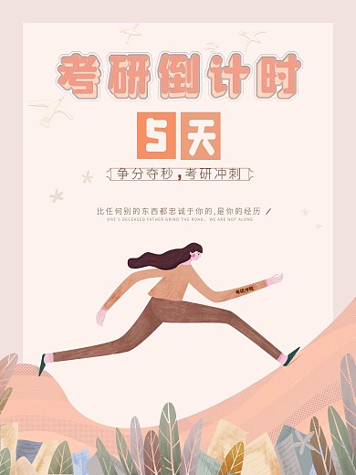 考研倒计时清新宣传海报