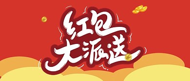 红色红包大派送公众号封面