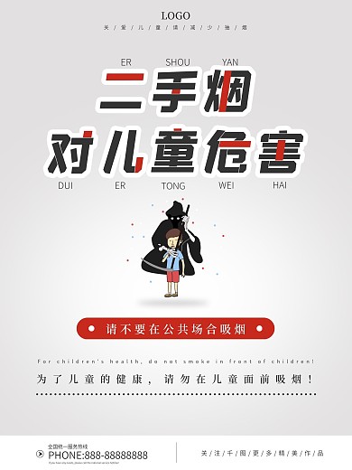 简约二手烟对儿童的危害海报