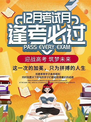 逢考必过考试备考备战拼搏海报