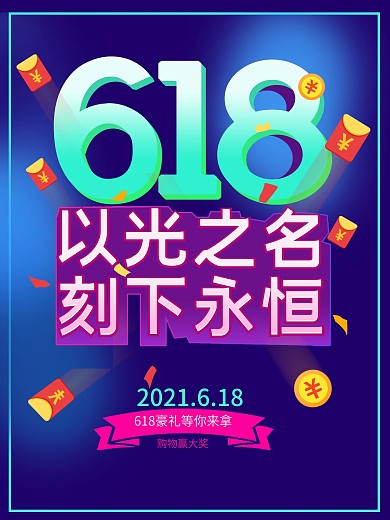618彩色炫酷海报