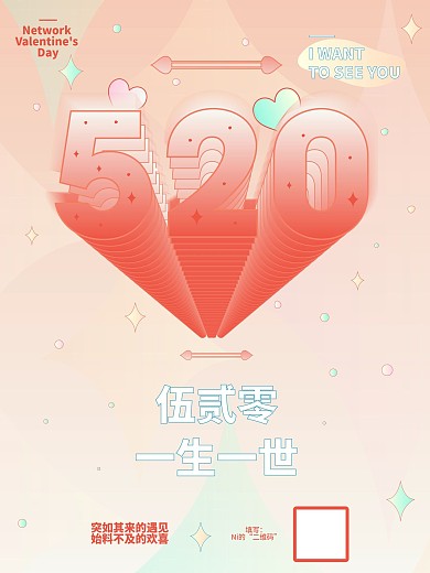520情人节主题海报