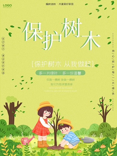 保护树木、低碳出行、环保类海报