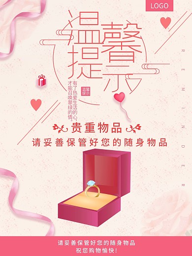 温馨提示唯美浪漫海报