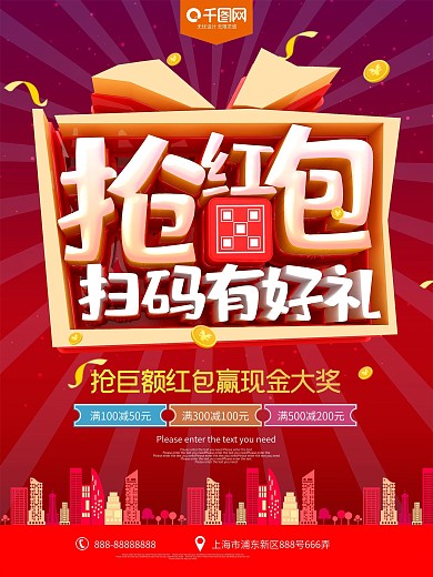 抢红包扫码有好礼促销海报