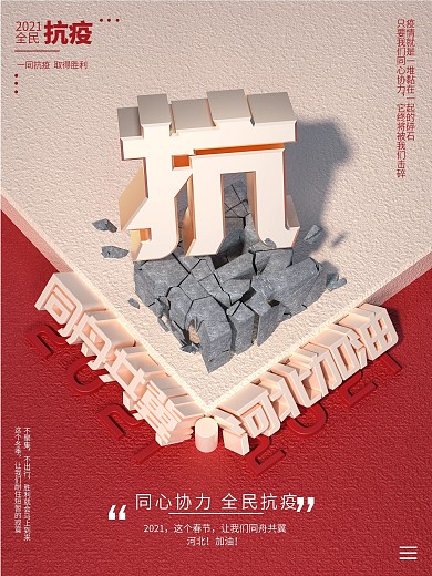 原创c4d疫情宣传抗疫全民抗疫海报