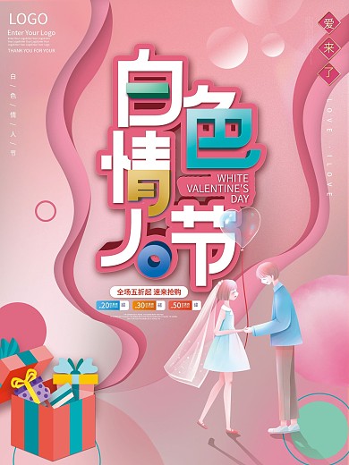 原创粉色简简约创意白色情人节企业营销海报