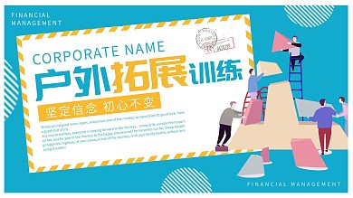 蓝色简约清新户外拓展宣传展板