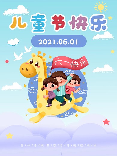 六一国际儿童节节日祝福海报