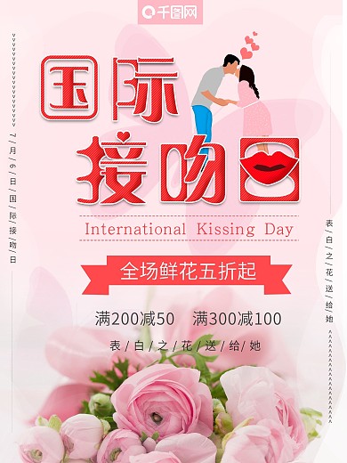 国际接吻日粉色小清新节日促销海报