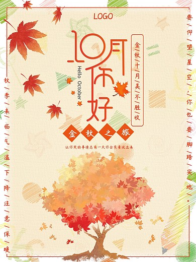 小清新可爱卡通简约风十月宣传海报