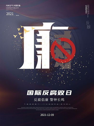 原创简约国际反腐日公益宣传海报