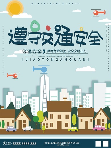 遵守交通安全安全日公益宣传海报