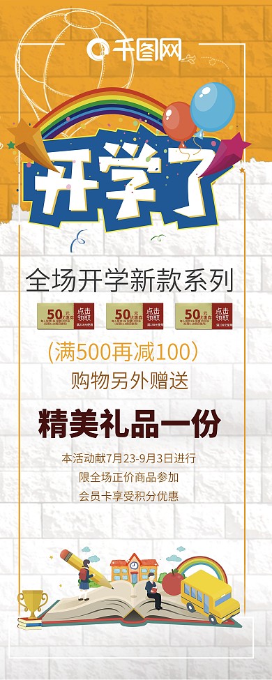 卡通创意开学总动员促销展架设计