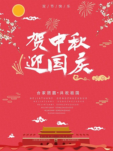简约小清新中国风中秋国庆双节宣传海报