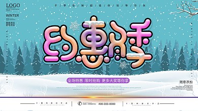 原创冬季冰雪氛围商场促销展板
