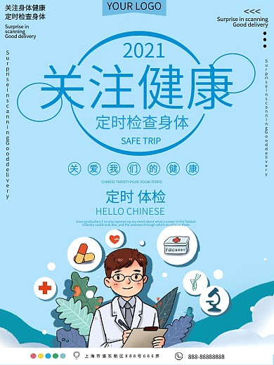 关注健康定时体检公益宣传海报