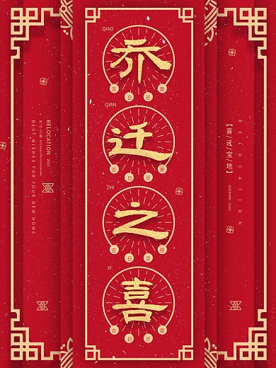 红色喜庆简约乔迁之喜祝福海报