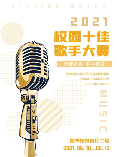校园十佳歌手学生竞选海报