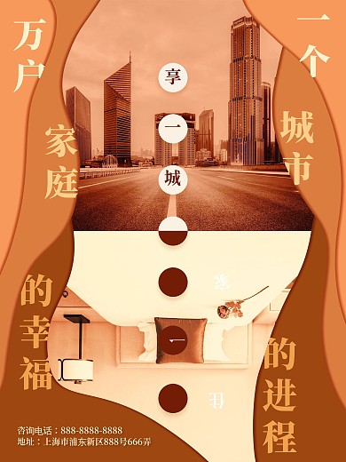 对比手法暖色调地产营销海报展板