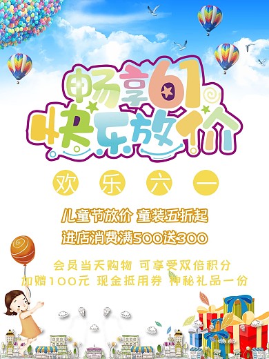 精选畅想61大放价活动海报