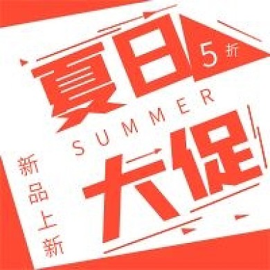 清新极简促销夏日大促