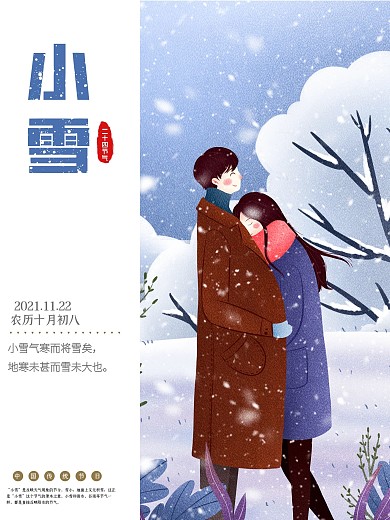 传统二十四节气小雪海报