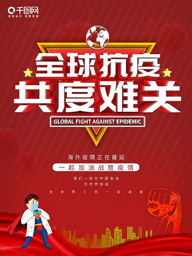 红色全球抗疫共度难关宣传公益海报