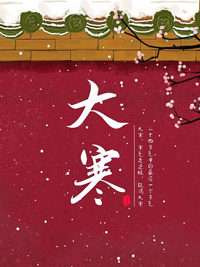 大寒海报图片24节气海报故宫红色下雪大寒