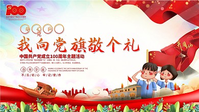 童心向党建党一百周年六一儿童节党建展板