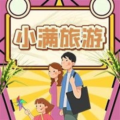 小满节气旅游攻略公众号次图