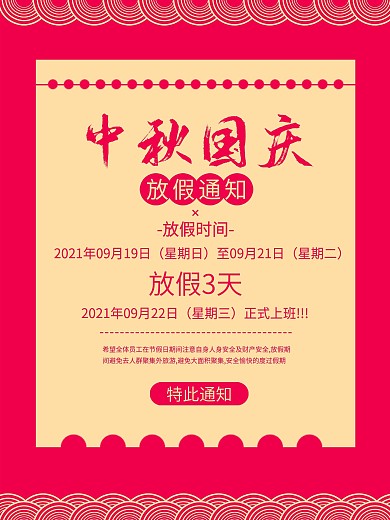 简约中国风国庆中秋放假通知海报