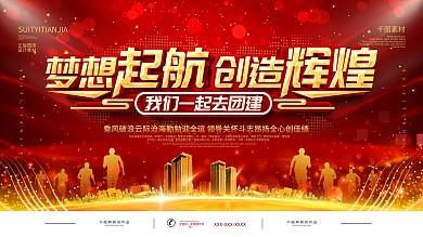 企业团建活动背景板展板