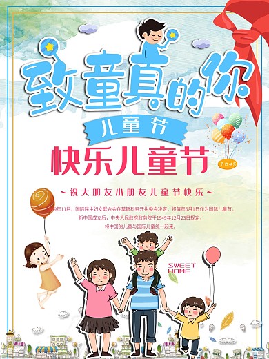 致童真的你小清新六一海报