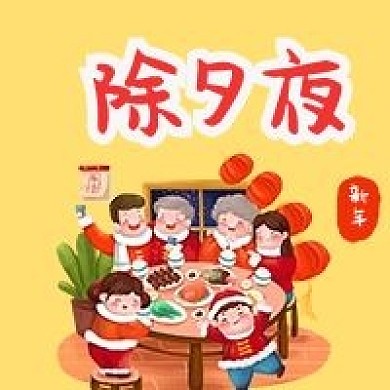 大年三十除夕夜新年过节年夜饭公众号次图
