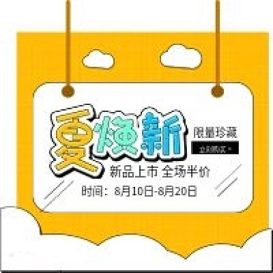 原创夏焕新品上市促销宣传手机海报