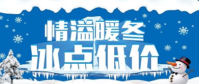 情溢暖冬促销海报