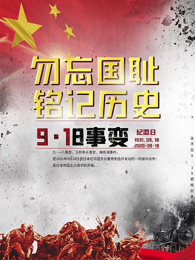 9月18日事变纪念日海报
