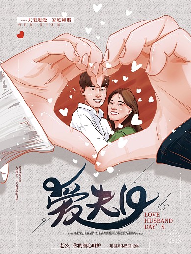 原创手绘文艺爱夫日海报