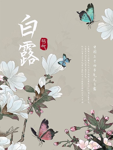 中国古风国画白露海报设计图