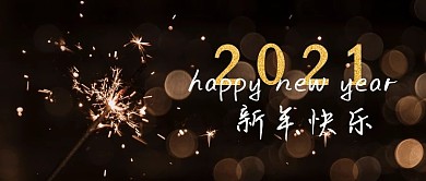 2021新年元旦快乐公众号封面4