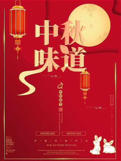 中秋海报中国风简约