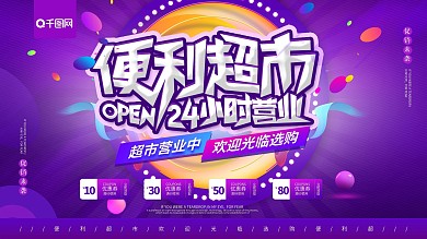 便利超市24小时营业中促销海报