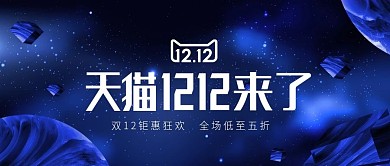 蓝色星空星球双十二海报双12美妆洗护海报