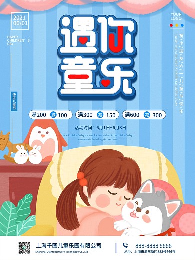 卡通六一儿童节遇你童乐节日活动促销海报